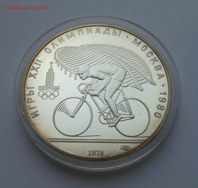 10 рублей 1978 ПРУФ "Велосипед"  - Недорого! - 26.11.17 г. - DSCN7868.JPG