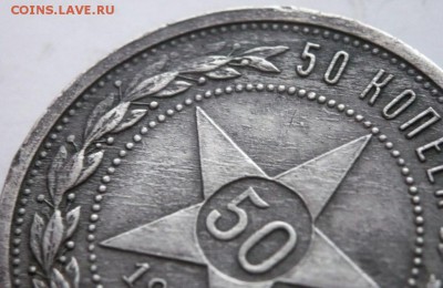 50 коп. 1921 г. определение подлинности - P1400105.JPG