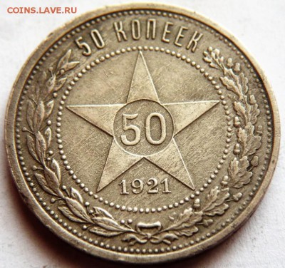 50 коп. 1921 г. определение подлинности - P1390907.JPG