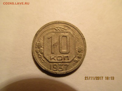 10 коп.1937г.определение . - Изображение 007