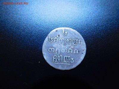 Грузия абаз 1831г., на оценку. - DSCN2474_thumb