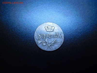 Грузия абаз 1831г., на оценку. - DSCN2468_thumb