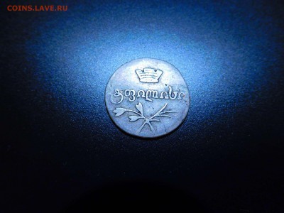 Грузия абаз 1831г., на оценку. - DSCN2467_thumb