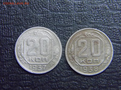20 копеек 1937,1938  до 24.11 в 21.30 по Москве - Изображение 3369