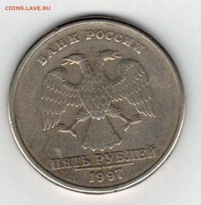5 рублей 1997 СПМД шт. 2.3 - 2