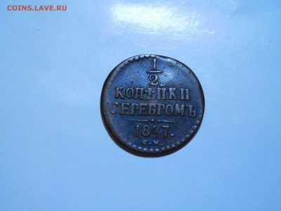 2 копейки серебром 1847г. СМ - DSCN2484_thumb