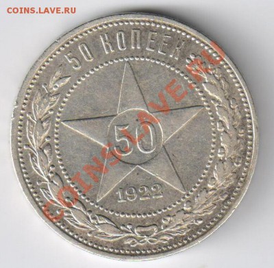 50копеек 1922г-ПЛ до 23.03.2011г 21-00 - Полтинник 1922г-ПЛ 001