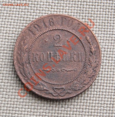 3 копейки 1916 г НЕПЛОХИЕ до 23.03.11 22:30 - DSCN5129.JPG