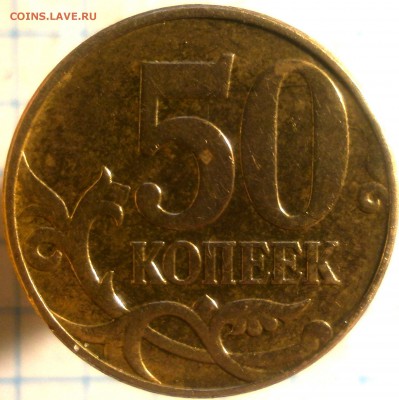 50 копеек 2010 ММД - 50к2010 009.JPG