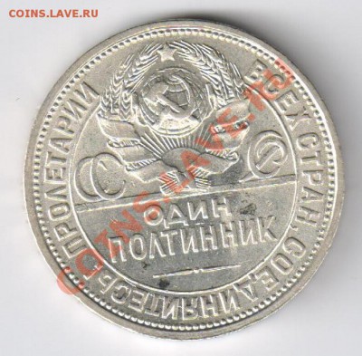 ПОЛТИННИК 1926г - ПЛ до 23.03.2011г 21-00 - Полтинник 1926г-ПЛ