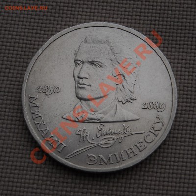 1 рубль 1989 "Эминеску" до 24.03.11 22:30 мск - DSCN5138.JPG