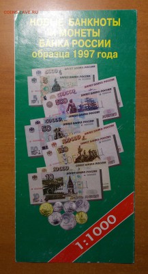 Буклет ЦБ РФ 1997 Банкноты и монеты - DSCN0863.JPG