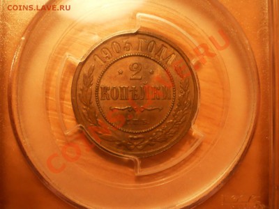 2 коп. 1903 г. PCGS MS 62 BN - 1903.JPG