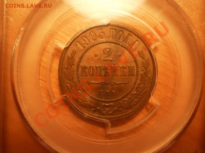 2 коп. 1903 г. PCGS MS 62 BN - 1903-1.JPG