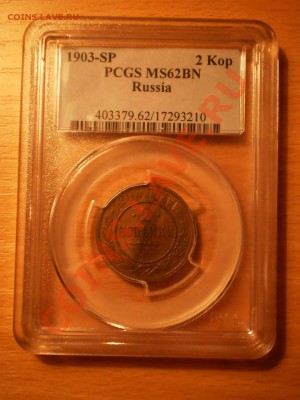 2 коп. 1903 г. PCGS MS 62 BN - 1903-3.JPG