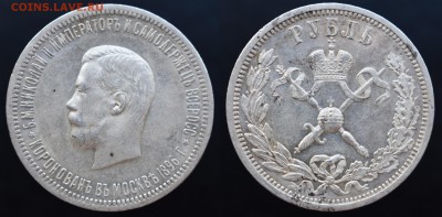 Рубль 1896 Коронация Николая II - Рубль 1896 Коронация НII