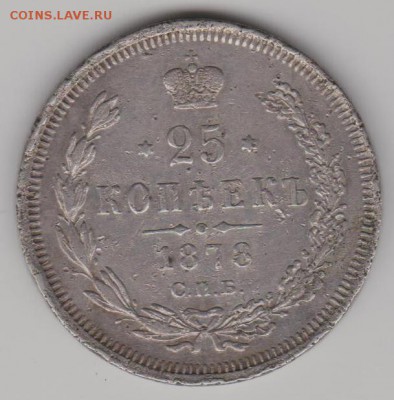 25 коп.1878 г. - 25к78а