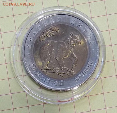 50р.1993 КК Медведь UNC ФИКС до 28.11.17 22.00 - 20171122_111457