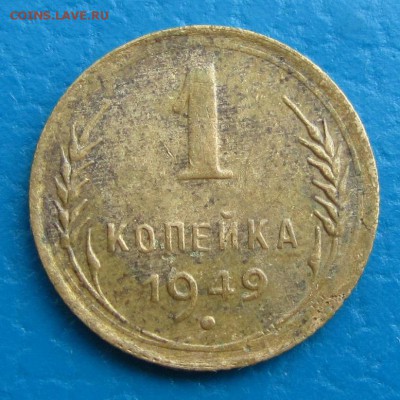 1 копейка 1949 г.- до 24.11.2017 г. в 22.40 - 1 49 р.JPG