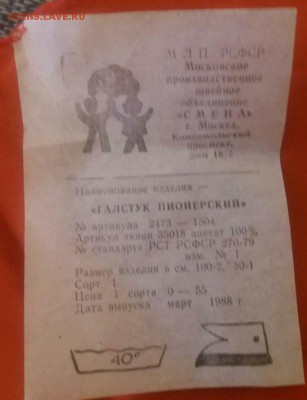Лот 1. Галстук пионерский 1988 - rps20171122_120110