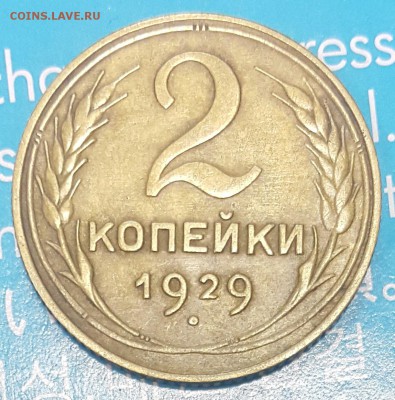 2 коп. 1929г. Ф-15 (Шт.1.3А) до 25.11 в 22-00 Мск - 20171121_095108