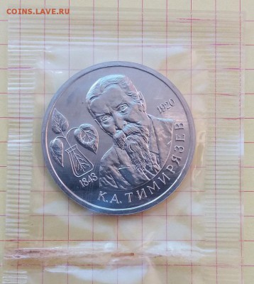 1 руб. Тимирязев 1993 - АНЦ (запайка) до 28.11.17 22:00 - 20171122_104030