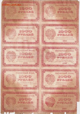 1000_рублей_1921_пол-листа_10 штук сцепка_25.11. 22-30 - 1000-1
