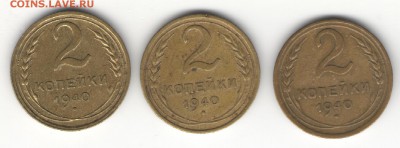2 коп. 1940г. узлы "В", "И", "К"  до 25.11 в 22-00 Мск - 1