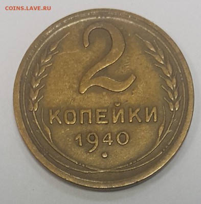 2 коп. 1940г. узлы "В", "И", "К"  до 25.11 в 22-00 Мск - 3-1