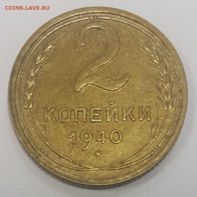 2 коп. 1940г. узлы "В", "И", "К"  до 25.11 в 22-00 Мск - 1-1