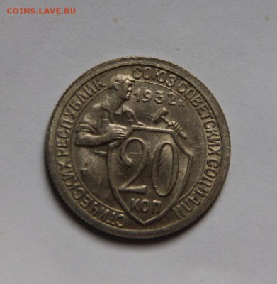 20 коп 1932 UNC - IMG_7509