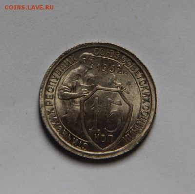 15 коп 1932 UNC - IMG_7522