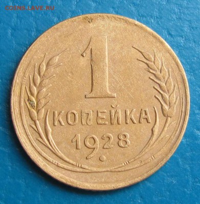 1 копейка 1928 г.- до 24.11.2017 г. в 22.40 - 1 28р.JPG