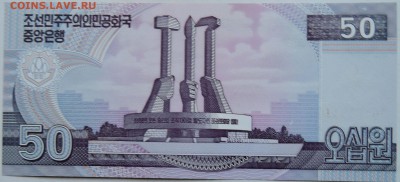 СЕВЕРНАЯ КОРЕЯ - 50 вон 2002 г. пресс  до 28.11 в 22.00 - 2.JPG