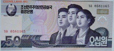 СЕВЕРНАЯ КОРЕЯ - 50 вон 2002 г. пресс  до 28.11 в 22.00 - 1