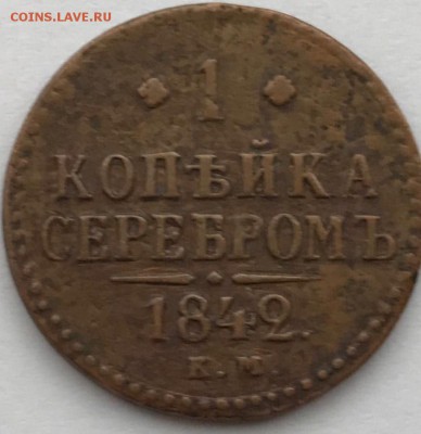 1 копейка серебром 1842 года до 27.11.2017 - IMG_3518.JPG
