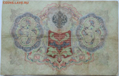 3 рубля 1905 г. Шипов-Барышев до 28.11 в 22.00 - 2.JPG