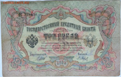3 рубля 1905 г. Шипов-Барышев до 28.11 в 22.00 - 1