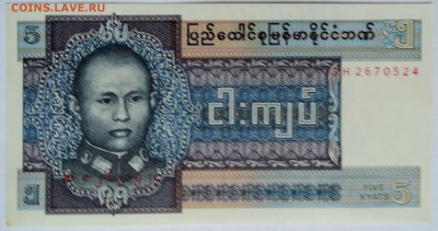 БИРМА - 5 кьят 1973 г. пресс  до 28.11 в 22.00 - 2.JPG