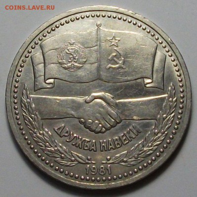 1 руб. 1981г. Дружба на веке с 200р. до 28 нояб. в 22:00 - DSCF5349.JPG