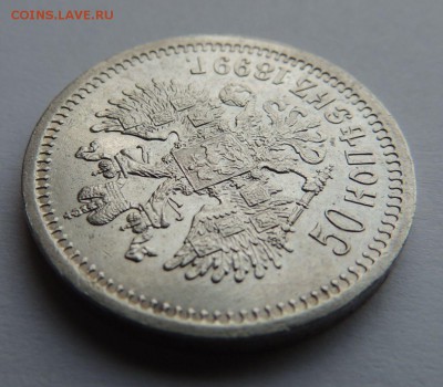 50 копеек 1899 * - DSCN5181.JPG