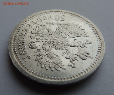50 копеек 1899 * - DSCN5180.JPG