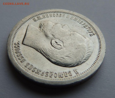 50 копеек 1899 * - DSCN5170.JPG