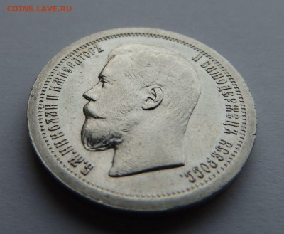 50 копеек 1899 * - DSCN5169.JPG
