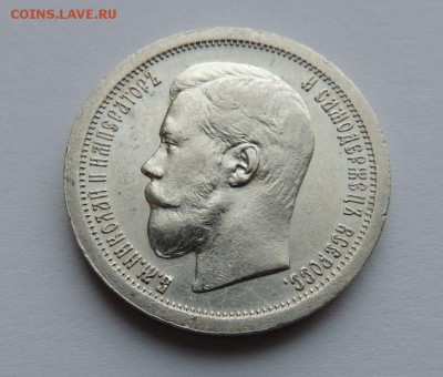50 копеек 1899 * - DSCN5167.JPG