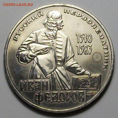 1 руб. 1983г. И. Фёдоров с 200р. до 28 нояб. в 22:00 - DSCF5362.JPG