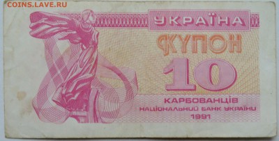 УКРАИНА -10 карбованцев 1991 г.   до 28.11. в 22.00 - 1