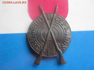 Знак. За отличную стрельбу. До 28.11.2017г. - 020.JPG