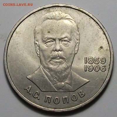 1 руб. 1984г. А.С. Попов с 200р. до 28 нояб. в 22:00 - DSCF5370.JPG
