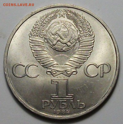 1 руб. 1984г. А.С. Пушкин с 200р. до 28 нояб. в 22:00 - DSCF5357.JPG